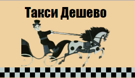 Такси Дешево СПб, Г. Санкт-Петербург
