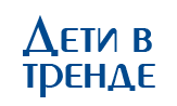 Магазин "Дети в Тренде", Москва и Московская область