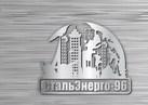 СтальЭнерго-96