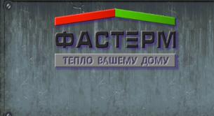Фастерм