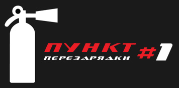Пункт перезарядки 01