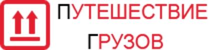 Транспортная компания "Путешествие Грузов", Москва