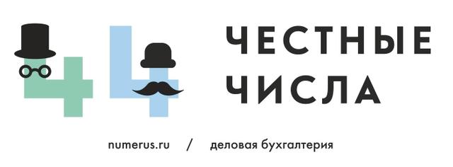 ООО "Честные числа", Москва