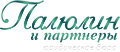 Юридическое бюро "Палюлин и партнеры", Москва