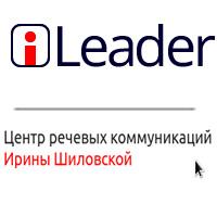 Центр речевых коммуникаций Ирины Шиловской, Г.Санкт-Петербург