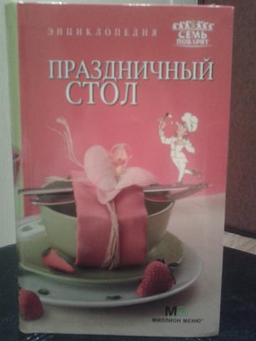 Книга "Энциклопедия.Праздничный стол" Наши Рецепты. Серия "Семь поварят"