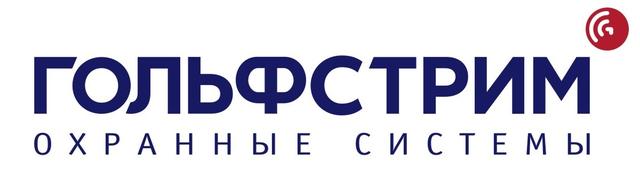 ЗАО Гольфстрим Охранные системы, Москва