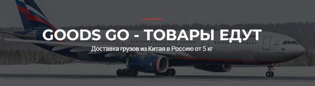Доставка грузов из Китая в Россию Goods Go, Г Москва