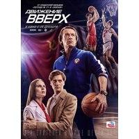 Фильм "Движение вверх" (2017)