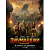 Фильм "Джуманджи. Зов джунглей." (2017)