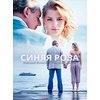Сериал "Синяя роза" (2017)