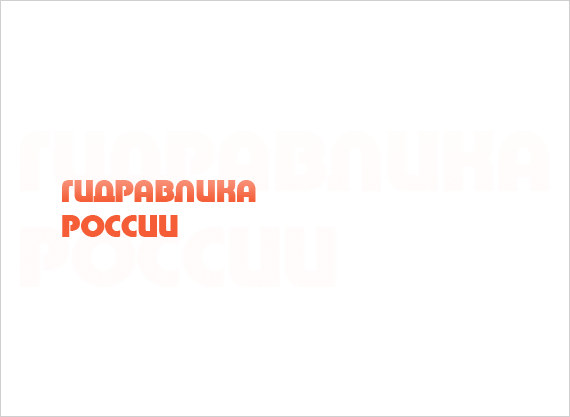 Компания "Гидравлика России"