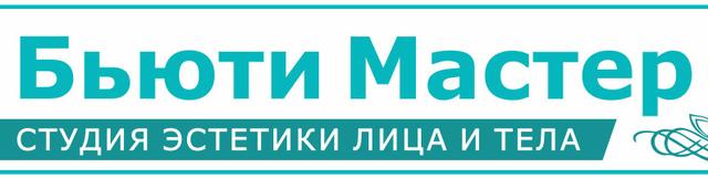 Студия эстетики лица и тела Бьюти Мастер