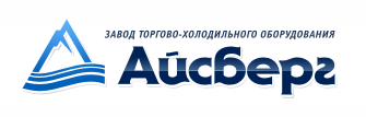 Завод торгово-холодильного оборудования "Айсберг", Г. Красноярск