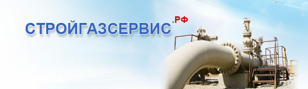ООО Стройгазсервис