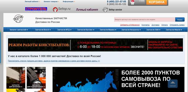 Магазин "Селтоп" Селтоп-запчасти", Москва