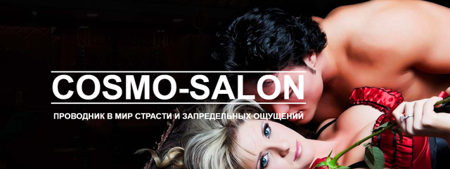 Интернет-магазин для взрослых Cosmo-Salon