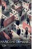 Фильм "Иллюзия обмана 2" (2016)