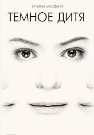 Фильм "Тёмное дитя" (2013)