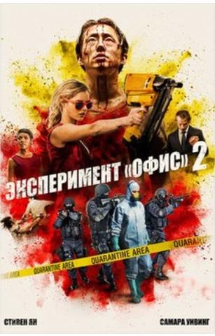Фильм "Эксперимент «Офис» 2" (2017)