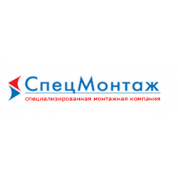 ООО СпецМонтаж, Москва