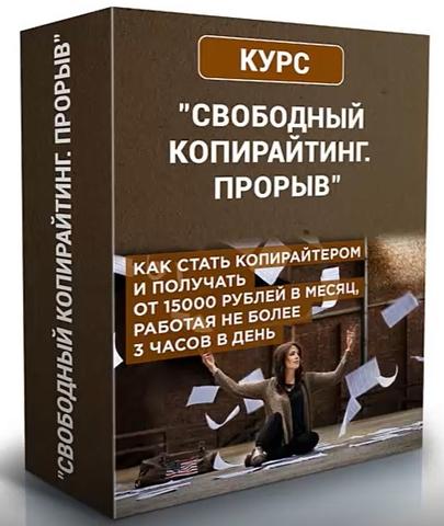 Курс "Свободный копирайтинг" Софии Черкасовой