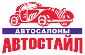 Автосалон "Автостайл", Липецк