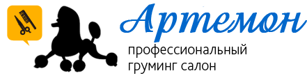 Груминг-салон "Артемон"
