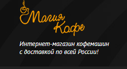 Интернет – магазин кофемашин Магия Кофе