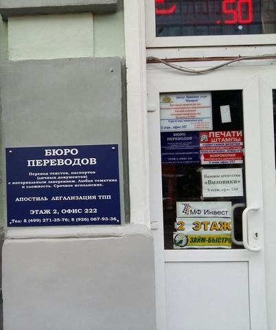 Бюро переводов Литера-Ъ, Г Москва
