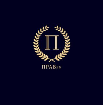 ПРАВ.Ру