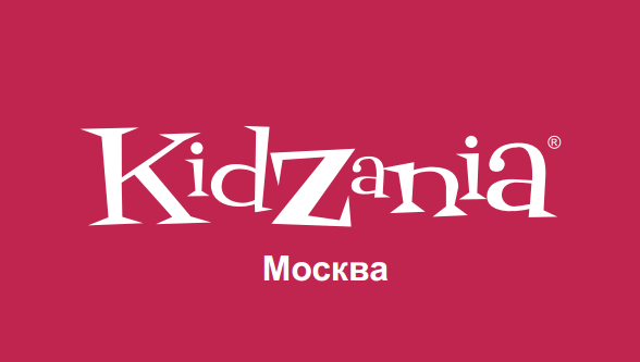 Развлекательный центр "Кидзания", Москва