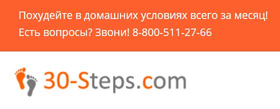 Программа похудения 30-STEPS