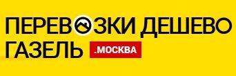 Транспортная компания «Перевозки Дешево», Москва