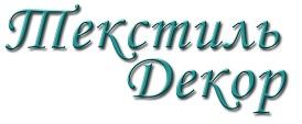 Текстиль Декор