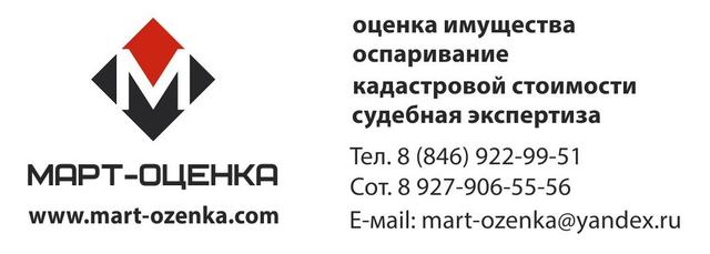 ООО "МАРТ-Оценка", Самара