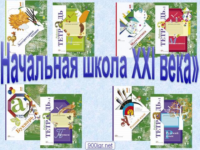 Образовательная программа Начальная школа XXI века