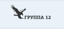 ООО «Группа 12», Москва