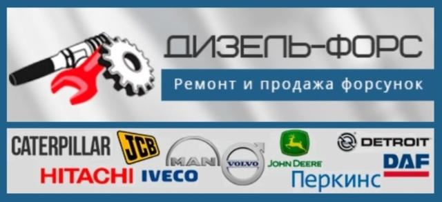 Автосервис "Дизель-форс – продажа и ремонт форсунок", Москва