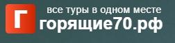 Горящие70.рф