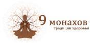 9 монахов