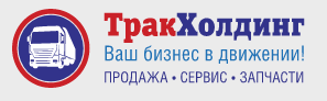 Компания "ТракХолдинг"