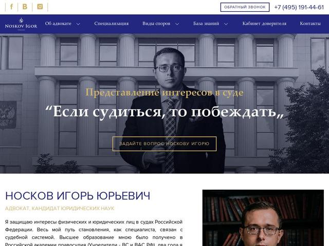 Адвокат Носков И. Ю.