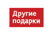 Магазин "Другие подарки", Москва