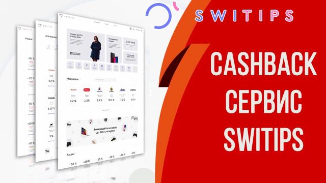 Switips кэшбэк платформа