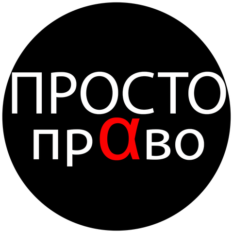 Просто-Право, Г Москва