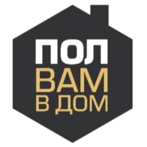Пол вам в дом