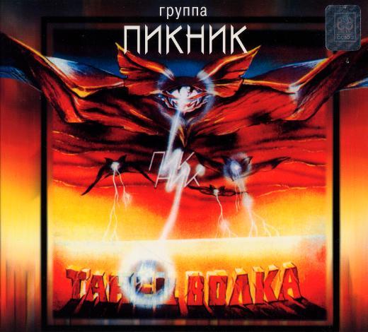 Альбом "Танец волка" Пикник