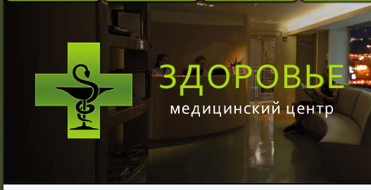 Медицинский центр Здоровье, Г Москва