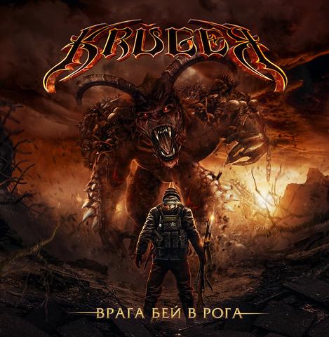 Альбом "Врага бей в рога" Krüger